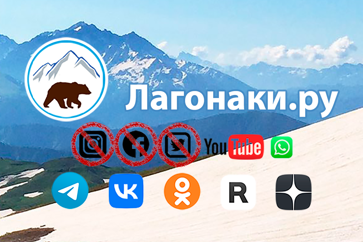 Блокировка Instagram, Facebook, Twitter - Лагонаки.ру